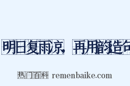 明日复雨凉，再用韵造句是什么意思的图片